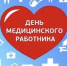 День медицинского работника! - Аскинский район
