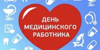 День медицинского работника! - Аскинский район