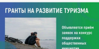 Отбор на предоставление грантов в форме субсидий на государственную поддержку общественных инициатив и проектов, направленных на развитие туристской инфраструктуры - Город Галич