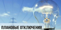 Об отключении электроэнергии - Администрация г. Ейска