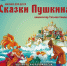 сказки Пушкина на сцене Смоленской филармонии - фото - 1 - Министерство культуры и туризма