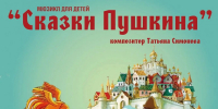 сказки Пушкина на сцене Смоленской филармонии - фото - 1 - Министерство культуры и туризма