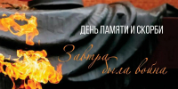 22 июня - День памяти и скорби, 85-я годовщина начала Великой Отечественной войны - фото - 2 - Министерство культуры и туризма