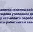 В Давлекановском районе возбуждено уголовное дело по факту невыплаты заработной платы работникам завода - Следственный комитет