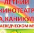 Летний кинотеатр «Ура, каникулы!» - Краеведческий музей им. В.П. Бирюкова