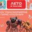Хотите провести летний день с пользой и удовольствием? Добро пожаловать в парк «Сосенки»! - Район Бирюлево Восточное