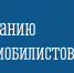 В период с 22 по 28 июня 2026 года на территории Мурманской области стартует проведение оперативно-профилактического мероприятия «Встречная полоса» - Город Мончегорск