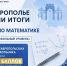 На Ставрополье подведены итоги ЕГЭ по математике(базовый и профильный уровень) - Министерство образования