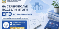 На Ставрополье подведены итоги ЕГЭ по математике(базовый и профильный уровень) - Министерство образования