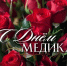 Ко Дню медицинского работника (26 апреля) - Онкодиспансер №3