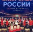 Сочинский ансамбль «Расея» завоевал Гран-при всероссийского проекта «Ожерелье России» - SochiStream.Ru