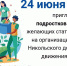 Организационная встреча Никольского добровольческого движения - Никольский Кафедральный Собор