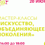 Курян приглашают 20 июня на мастер-классы «Искусство, объединяющее поколения» - Городские Известия