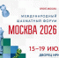 Приглашаем судей для работы на Международном форуме «Москва 2026» - Федерация шахмат
