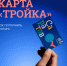 Минцифры области подготовило инструкцию по использованию транспортной карты «Тройка» - Правительство Саратовской области
