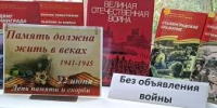 Библиотека № 8. Урок мужества «Без объявления войны» в рамках Дня памяти и скорби. - ЦБС г. Саратова