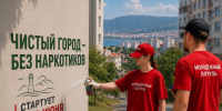 Акция «Чистый город — без наркотиков» стартует в Геленджике - Администрация г. Геленджика