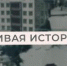Новый проект «Живая история» - Вести Хакасия