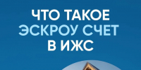 Индивидуальное жилищное строительство со счетом эскроу - Госжилнадзор