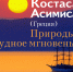 Лирические фотоэтюды Костаса Асимиса в Ставропольском Академическом театре драмы - Музей изобразительных искусств