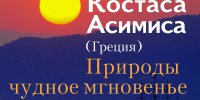 Лирические фотоэтюды Костаса Асимиса в Ставропольском Академическом театре драмы - Музей изобразительных искусств