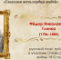 «Письма русского офицера»: к 240-летию со дня рождения Фёдора Глинки - Портал Все мы - Россия!