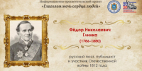 «Письма русского офицера»: к 240-летию со дня рождения Фёдора Глинки - Портал Все мы - Россия!