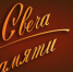 Всероссийская мемориальная акция «Свеча памяти» - Музей Фелицына