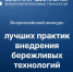 Всероссийский конкурс внедрения бережливых технологий в систему образования - Министерство образования и науки
