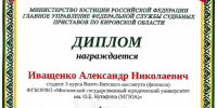 Победа студента Волго-Вятского института Университета имени О.Е. Кутафина (МГЮА) на региональном этапе конкурса научных работ, посвященных  деятельности судебных приставов - МГЮА
