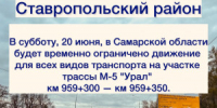 В субботу, 20 июня, в Самарской области будет временно ограничено движение для всех видов транспорта на участке трассы М-5 "Урал". - НИА Самара