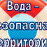 В Карасукском муниципальном округе продлена акция «Вода – безопасная территория» - Карасукский район