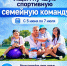 Станьте "Лучшей спортивной семейной командой России" - Карасукский район