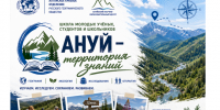 Стартовал набор участников в школу «Ануй — территория знаний» - Алтайское отделение РГО