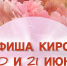 Мероприятия в Кирове 20 и 21 июня: афиша - ГТРК Вятка