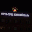 Макеты ордена Отечественной войны в Курске украсили подсветкой - РИА Курск
