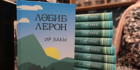 О Лябибе Лероне на презентации книги «Ир хакы»: «Спасибо за смелость» - ИА Татар-информ