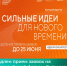 Продлен прием заявок на всероссийский форум «Сильные идеи для нового времени» - Служба потребительского рынка и лицензирования