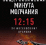 Ф0-Общероссийская минута молчания.png - Военно-исторический музей
