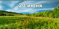 Наш календарь. 20 июня 2026 - Газета Ангарский рабочий