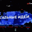 Срок приёма заявок на форум «Сильные идеи для нового времени» продлён - Департамент потребительской сферы и регулирования рынка алкоголя