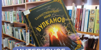 Книга недели: «Таинственный мир вулканов»! - Детская библиотека