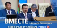 21 июня в 19:00 смотрите программу "ВМЕСТЕ с Айсеном Николаевым" на телеканале "Россия 24" - ГТРК Саха