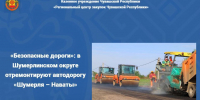 «Безопасные дороги»: в Шумерлинском округе отремонтируют автодорогу «Шумерля – Наваты» - Служба по конкурентной политике и тарифам