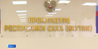 Коммерческий подкуп, падение ребёнка из окна. Прокуратура республики сообщает о происшествиях за сутки - ГТРК Саха