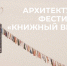 В Якутске состоится международный фестиваль «Книжный ветер» - Якутское-Cаха ИА