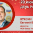 День Рождения. Куксин Евгений Викторович - Союз промышленников