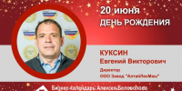 День Рождения. Куксин Евгений Викторович - Союз промышленников