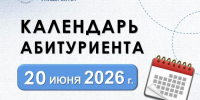 Старт приемной кампании — 20 июня 2026 года. Календарь ключевых дат - СВГУ