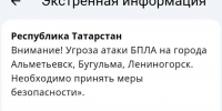Объявлена угроза атаки БПЛА на города Альметьевск, Бугульма, Лениногорск - Реальное время